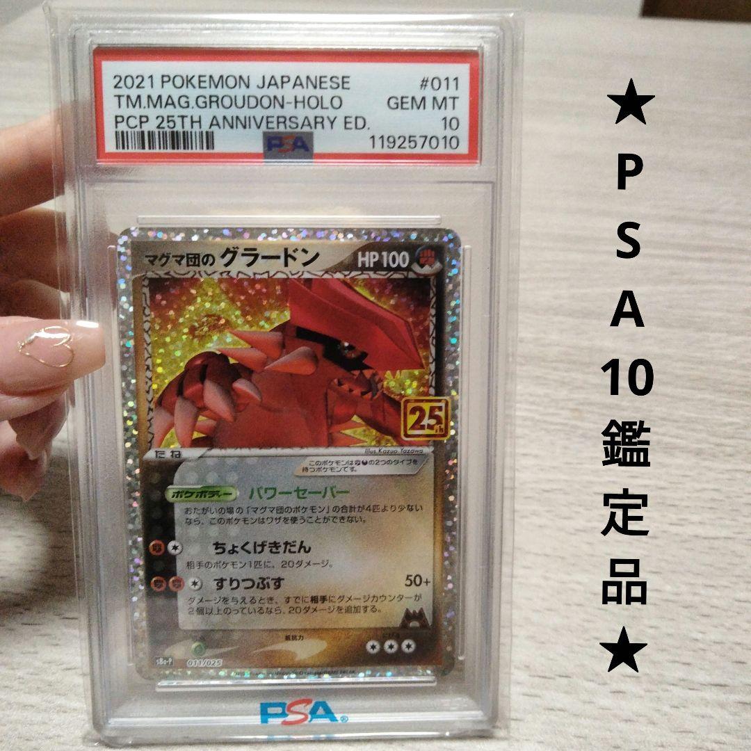 【PSA10】マグマ団のグラードン 25th 011/025 プロモ psa10