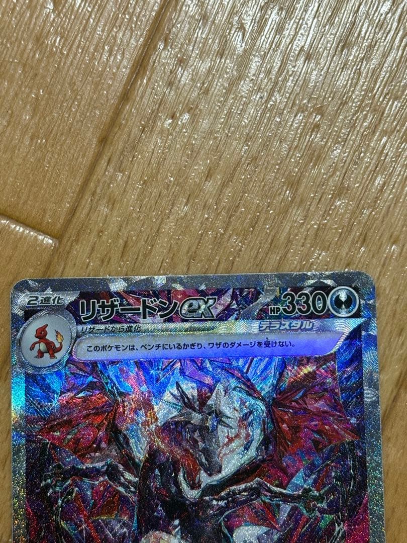 リザードンex sar シャイニートレジャー　ポケカ　ポケモンカード