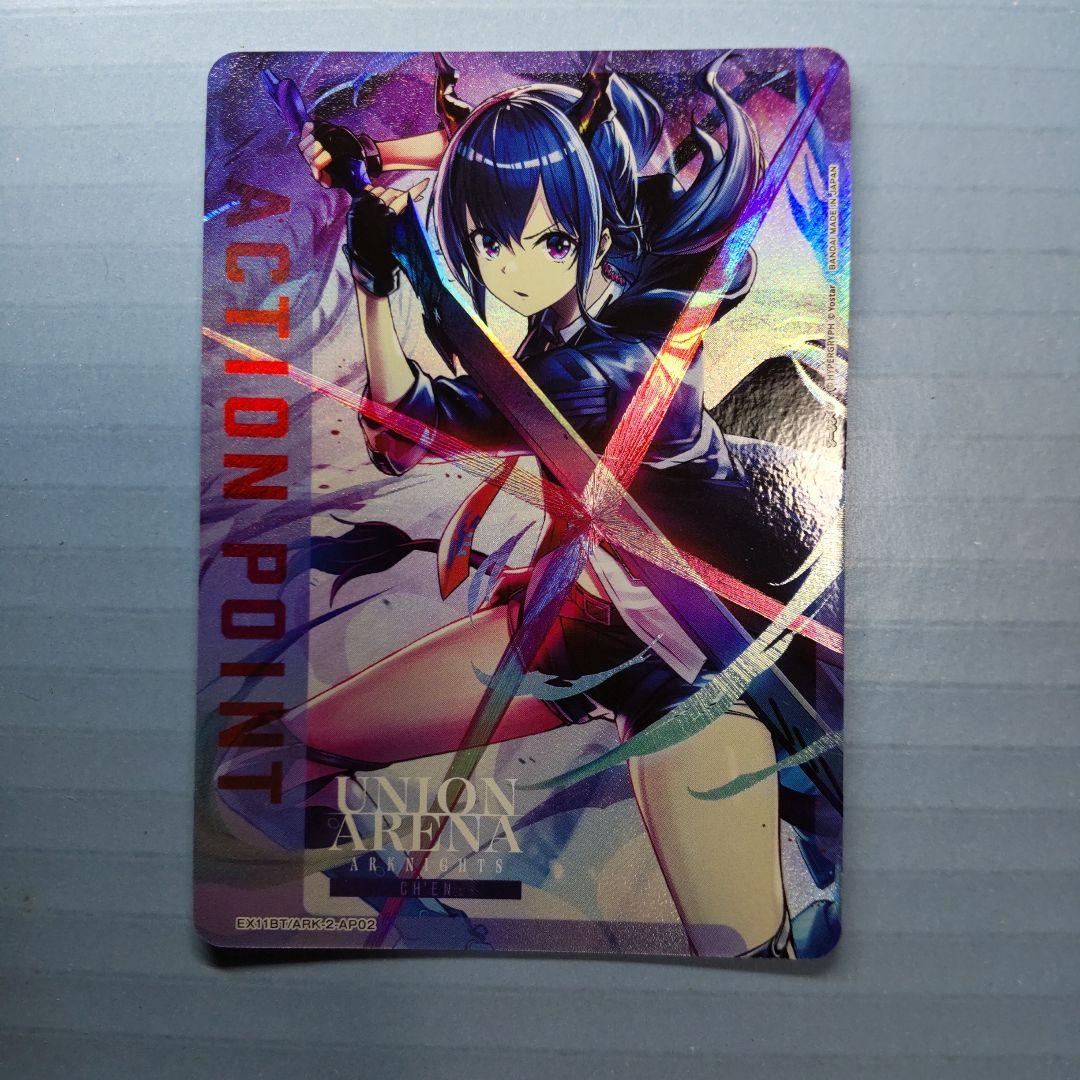 サ*ー様 UNION ARENA アクションポイントカード
