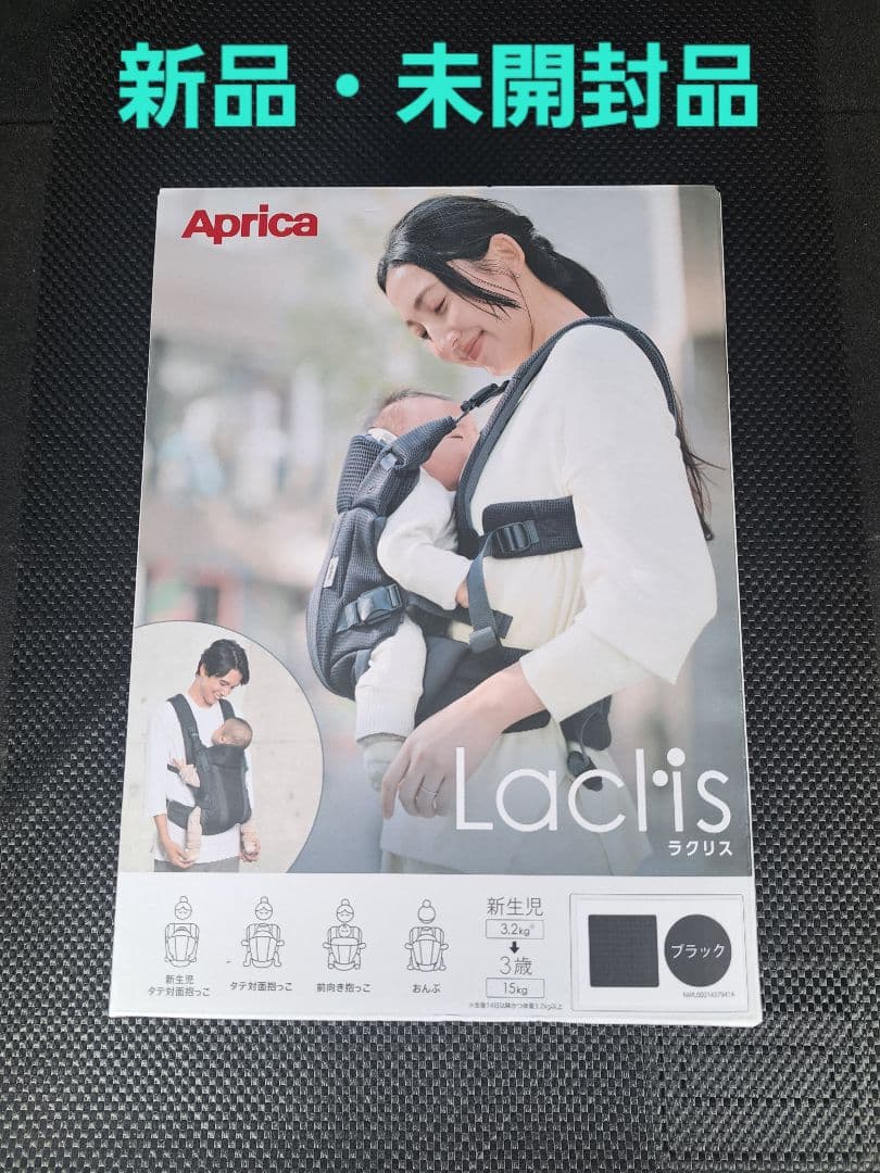 Aprica Laclis 抱っこ紐　ラクリス　ブラック　アップリカ 『新品』