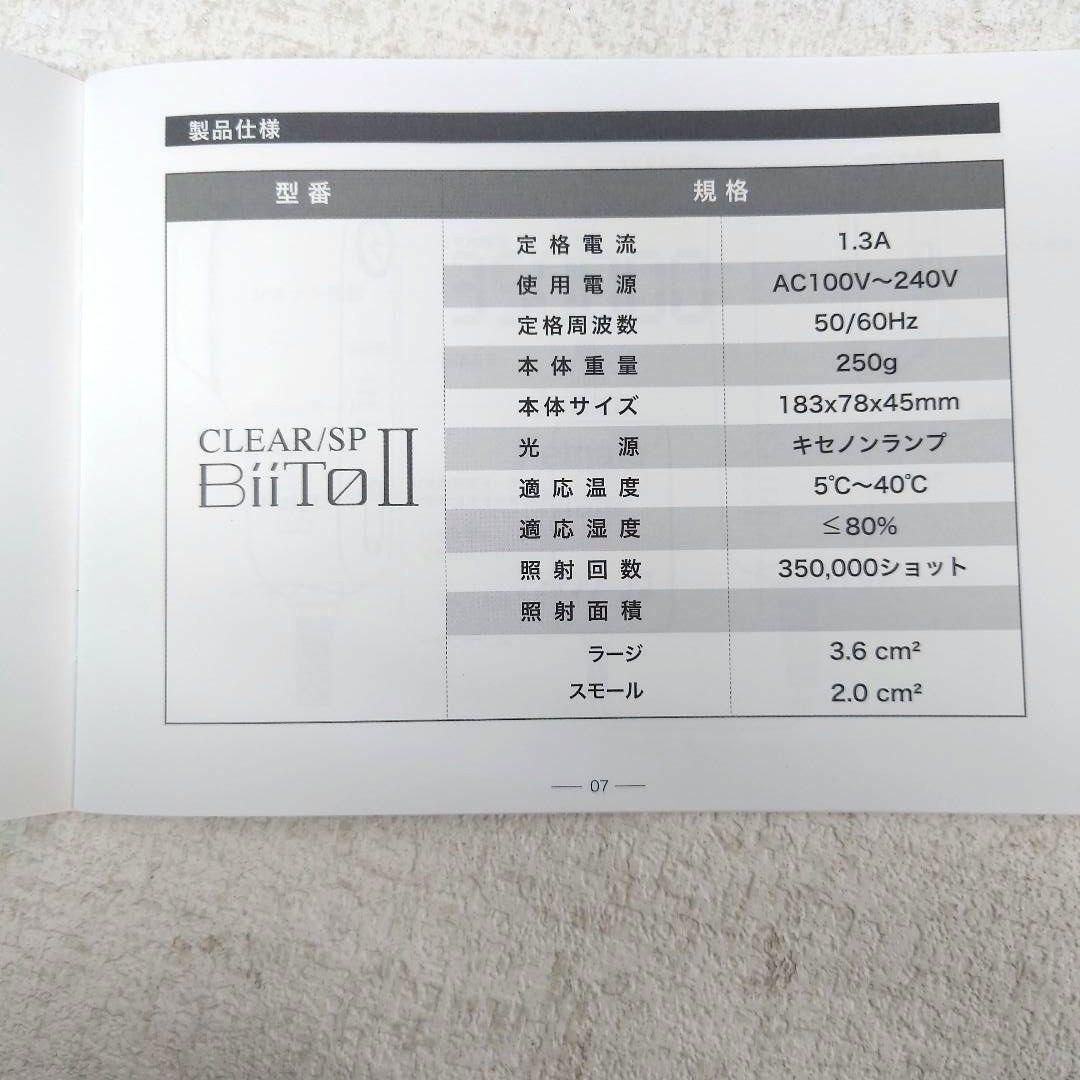 M0211E1 クリアエスピー ビートツー BE919A 家庭用光美容器
