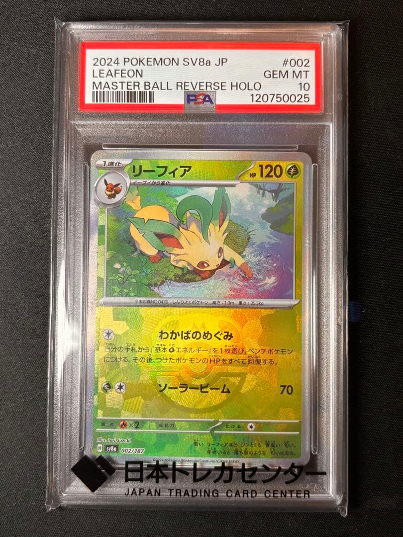 ポケモンカード　リーフィア マスターボールミラー　PSA10