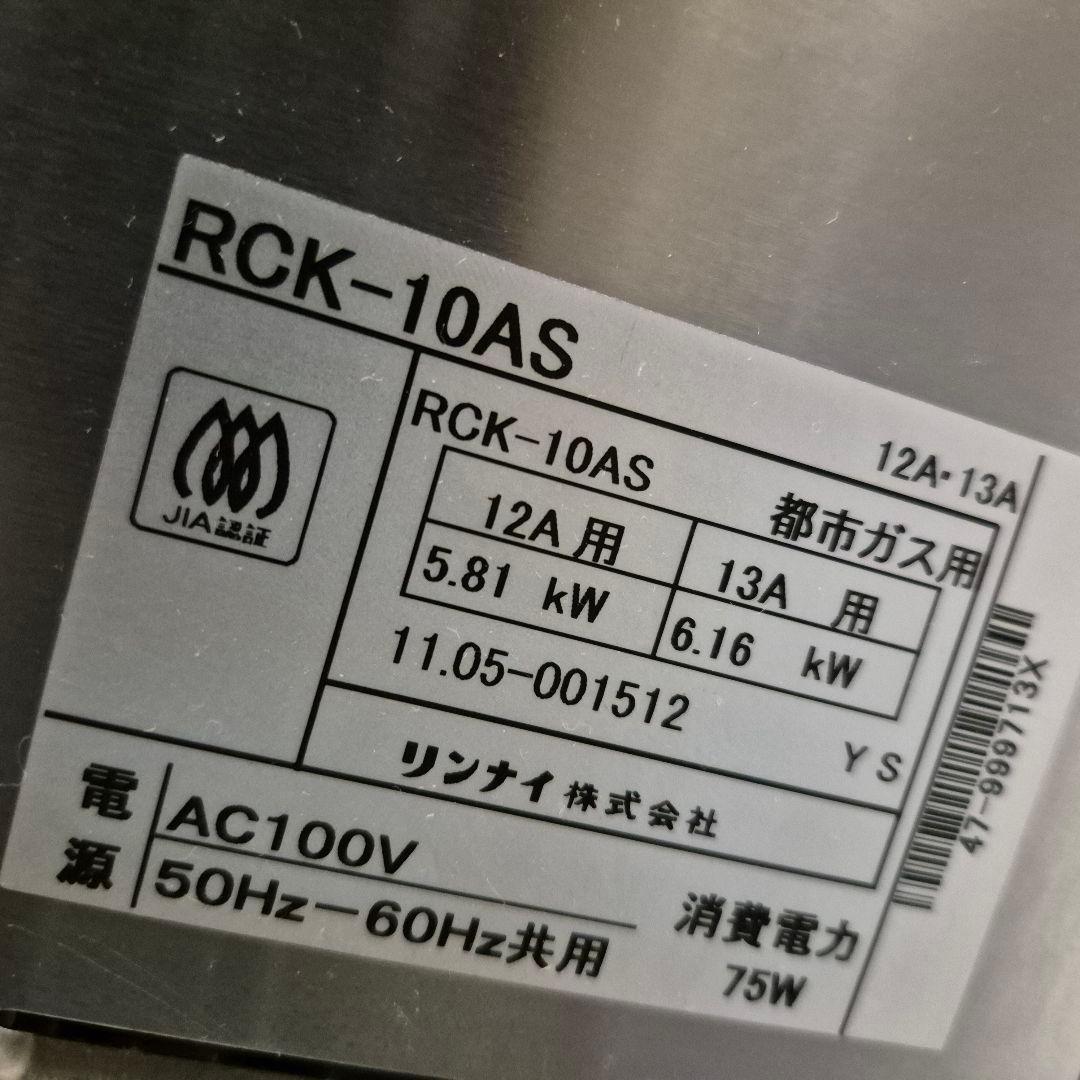 リンナイRinnai ガス高速オーブン RCK-10AS 都市ガス
