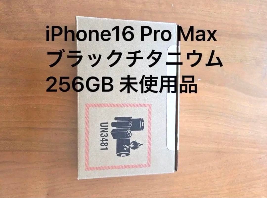 iPhone16 Pro Max ブラックチタニウム 256GB 未開封