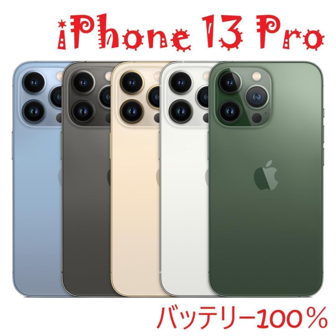 iPhone 13 Pro グラファイト 128 GB バッテリー100%