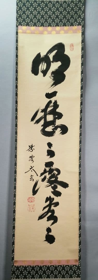 【茶道具】大徳寺　黄梅院小林太玄和尚筆　　「明歴々露堂々」一行　軸　　C19