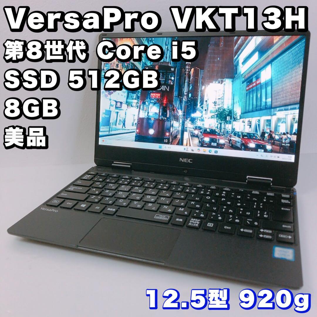超軽量！持ち運び便利！NEC VersaPro 8世代 i5/SSD 512GB