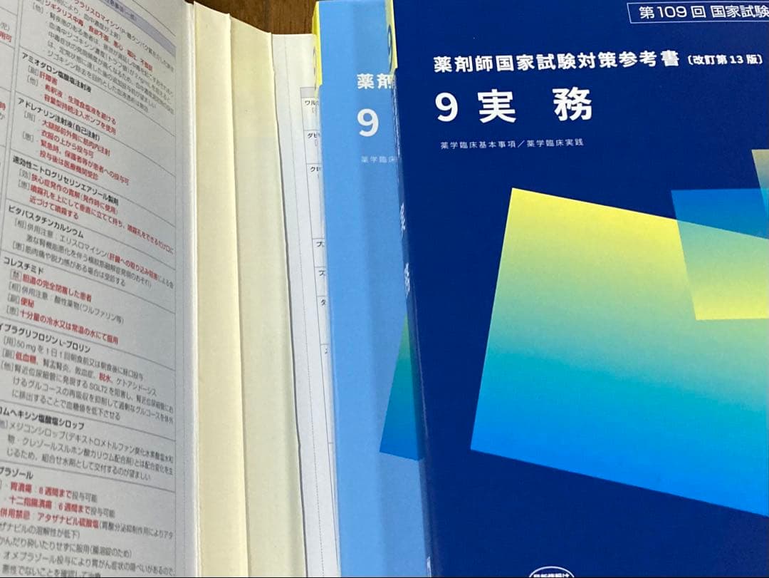【未使用】 第109回 薬剤師国家試験対策参考書 青本 青問 1~9 セット