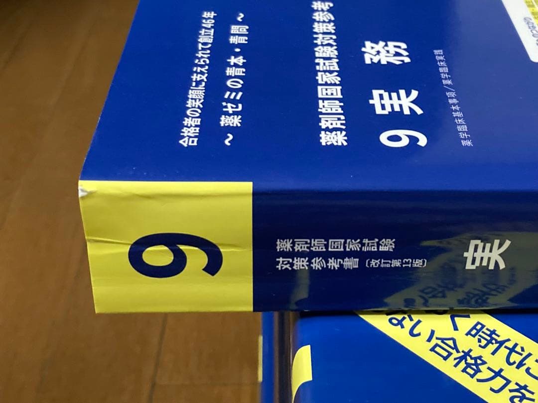 【未使用】 第109回 薬剤師国家試験対策参考書 青本 青問 1~9 セット