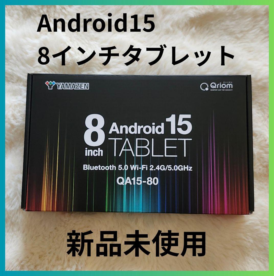 【送料無料】山善 QA15-80タブレット 8インチ Android15