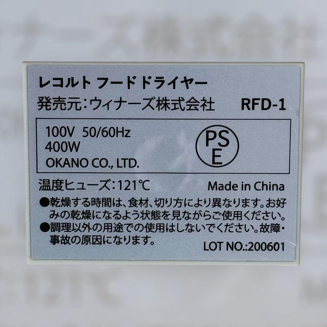 8535.レコルト フードドライヤー RFD-1