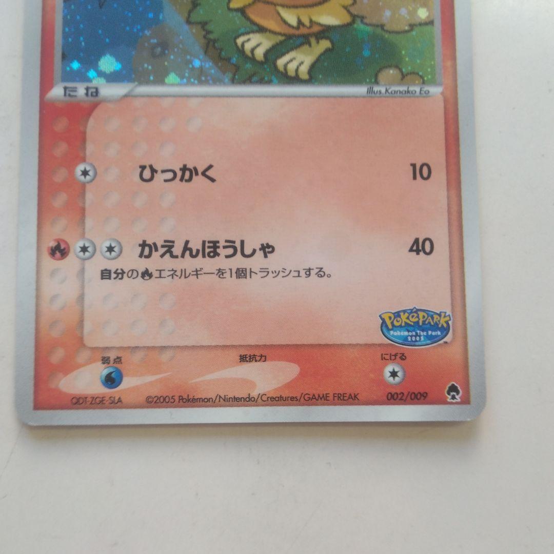 ポケカ　アチャモ 002/009 HP60ポケパーク　2005年