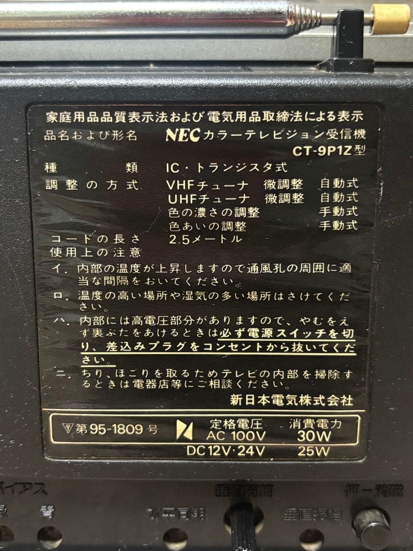 NECカラーテレビジョン受信機CT-9P1Z アンティーク