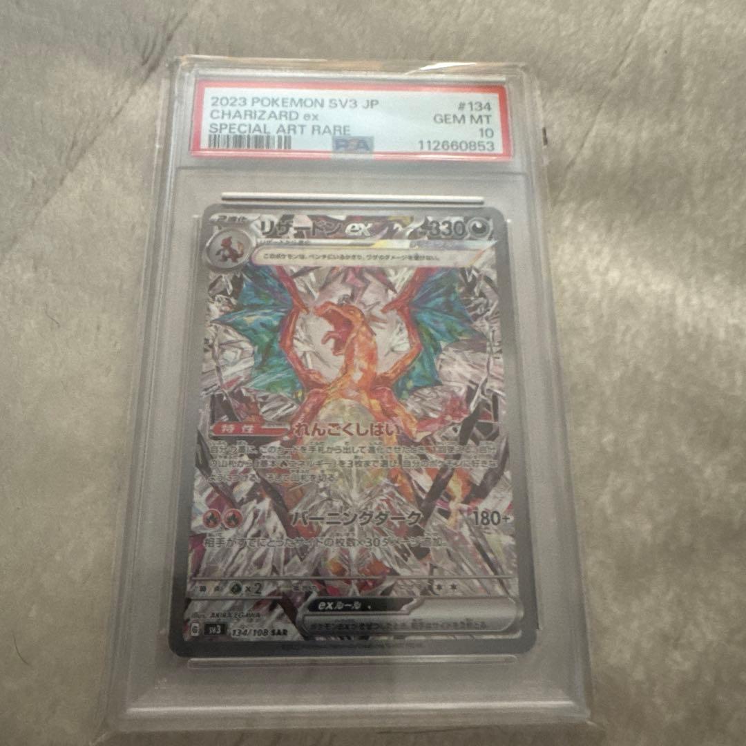 ス*ド様 リザードンex SAR SV3 黒炎の支配者 PSA10