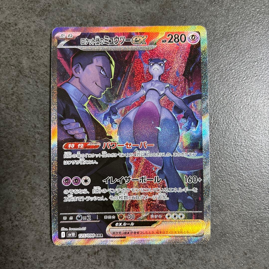ポケモンカード ロケット団のミュウツーex SAR 125/098