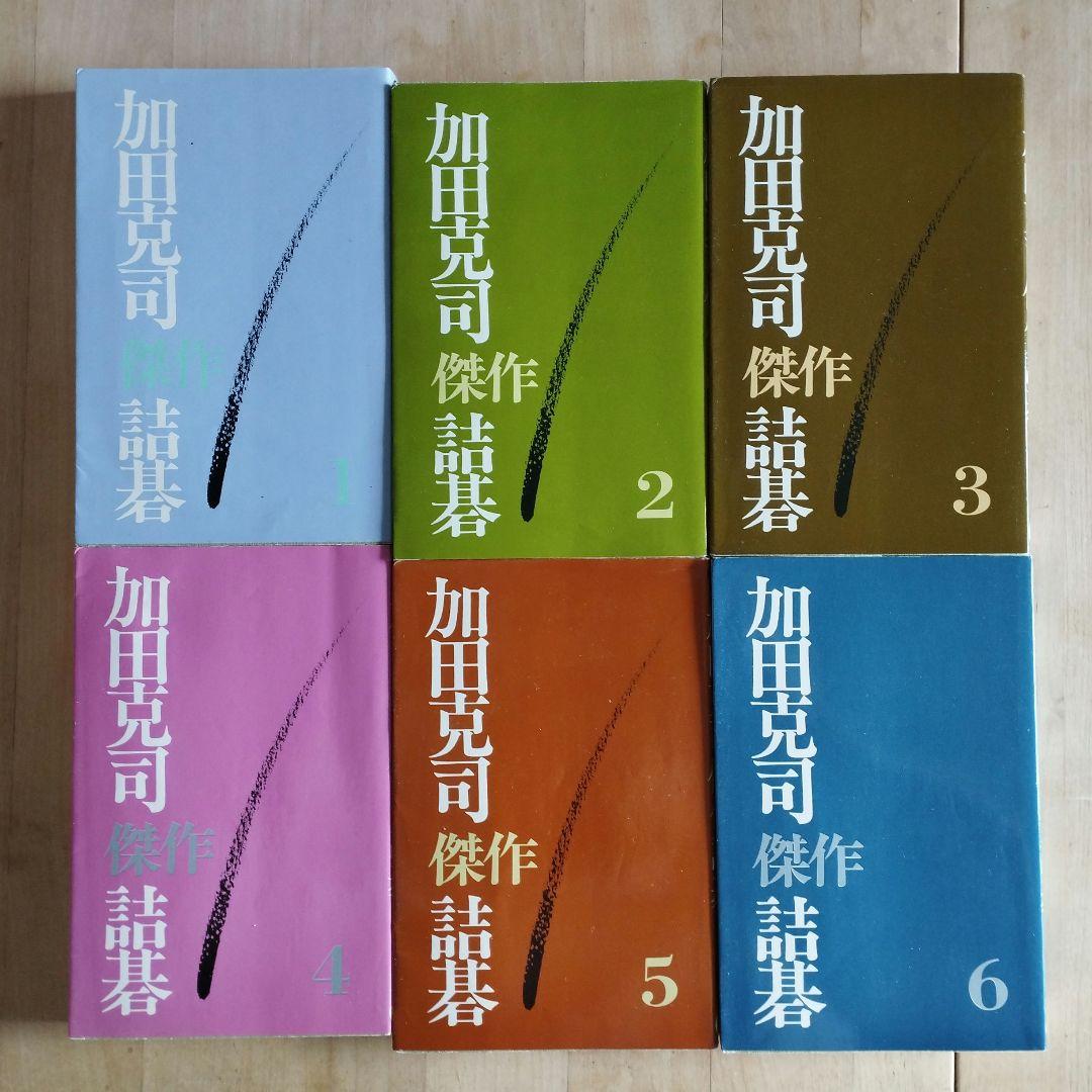 加田克司傑作詰碁集 6巻セット