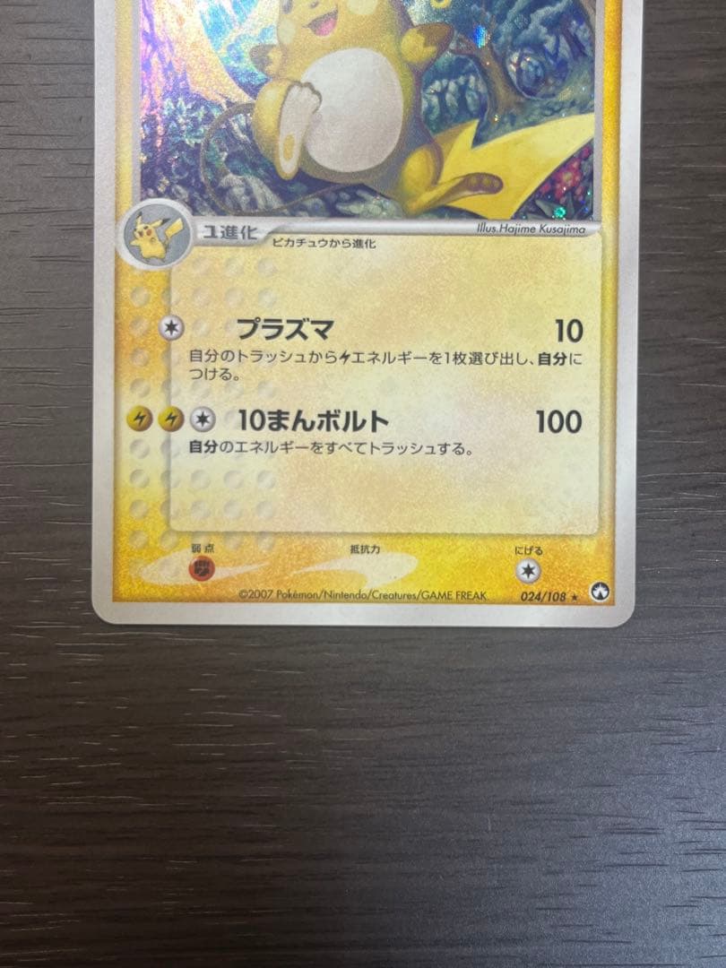 ライチュウ ★ ワールドチャンピオンズパック 024/108