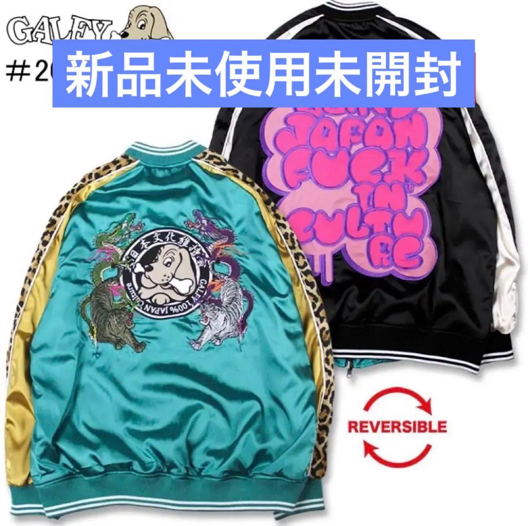 ガルフィー わんわんヤニクソ スカジャン リバーシブル 大型犬 ヒョウ柄 刺繍