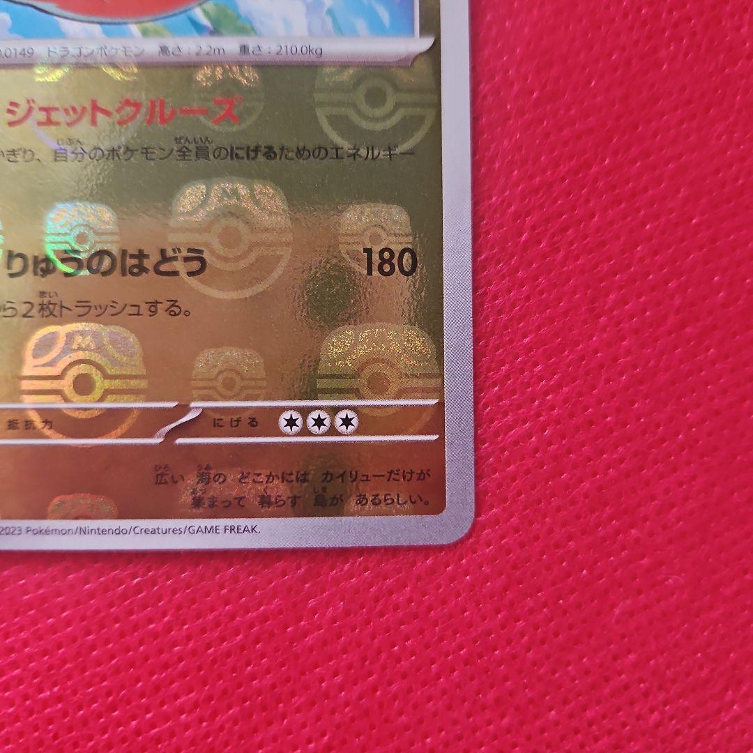 カ*タ様 カイリューマスターボールミラー[SV2a 149/165]「ポケモン1