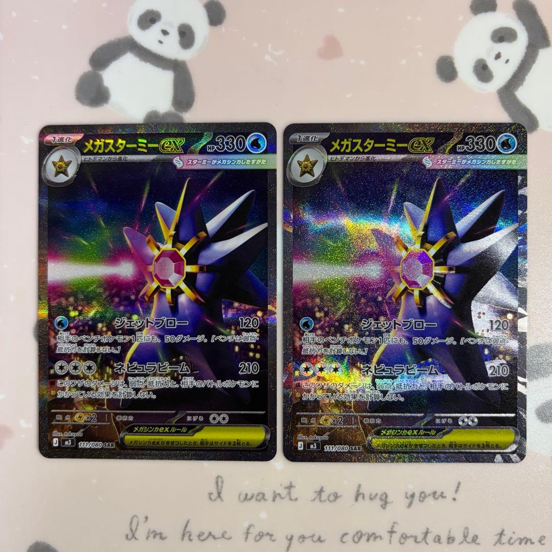 メガスターミーex SAR 2枚 ムニキスゼロ ポケモンカード