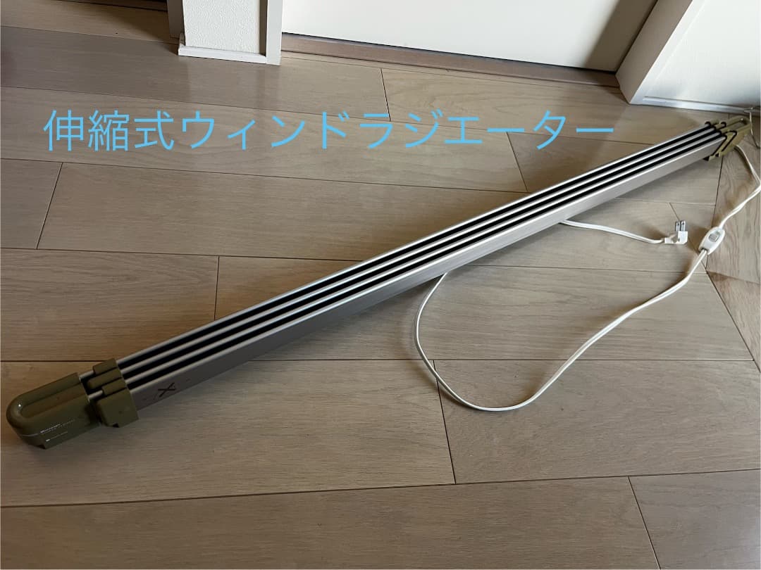 森永　ウィンドーラジエーター　窓際ヒーター　W/R-1219 伸縮式