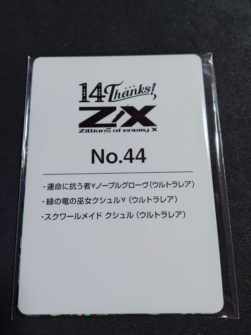Z/X ゼクス　14thアニバ　URクシュルセット