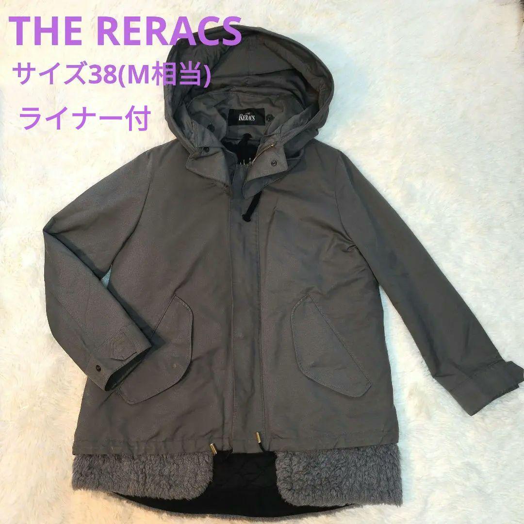 【美品】【THE RERACS】ボアライナー付き モッズコート　サイズ38