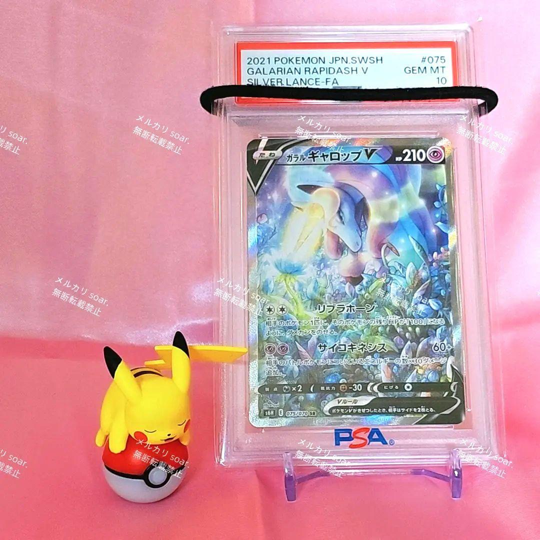 ポケモンカード ガラルギャロップV SR 白銀のランス PSA10