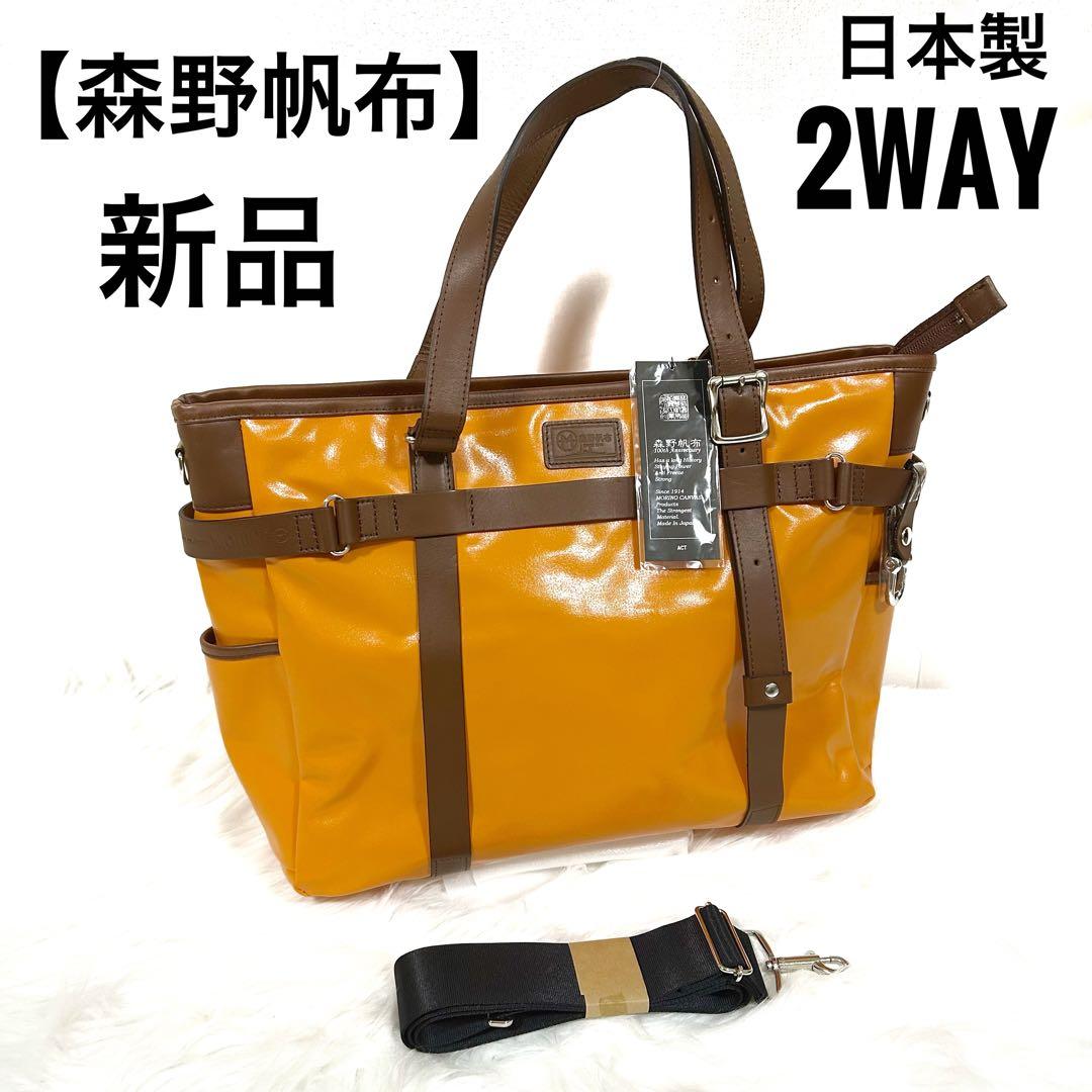 森野帆布　新品　2way トートバッグ　オレンジ　撥水SIGNAL FLAG