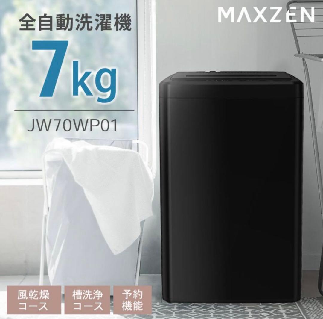 【くぅた】縦型 7kg 全自動洗濯機 MAXZEN JW70WP01BK