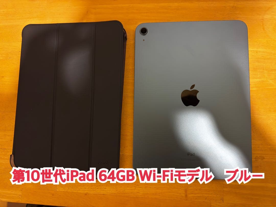 第10世代iPad 64GB ブルー　Wi-Fiモデル