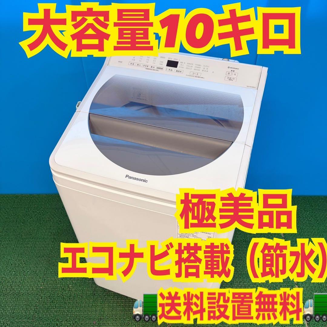 708 洗濯機　10kg インバーター　エコナビ　美品　保証付　冷蔵庫　関東