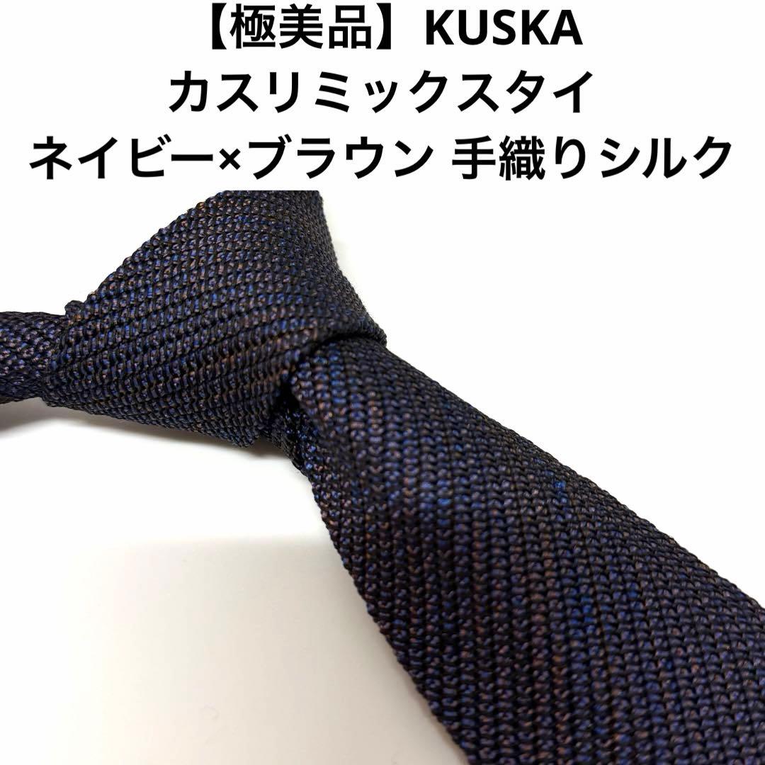 【極美品】KUSKA カスリミックスタイ ネイビー×ブラウン 手織りシルク
