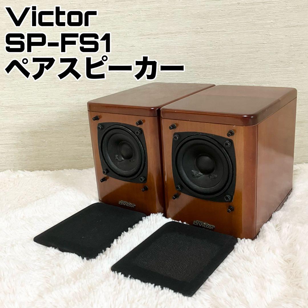 Victor SP-FS1 ペアスピーカー