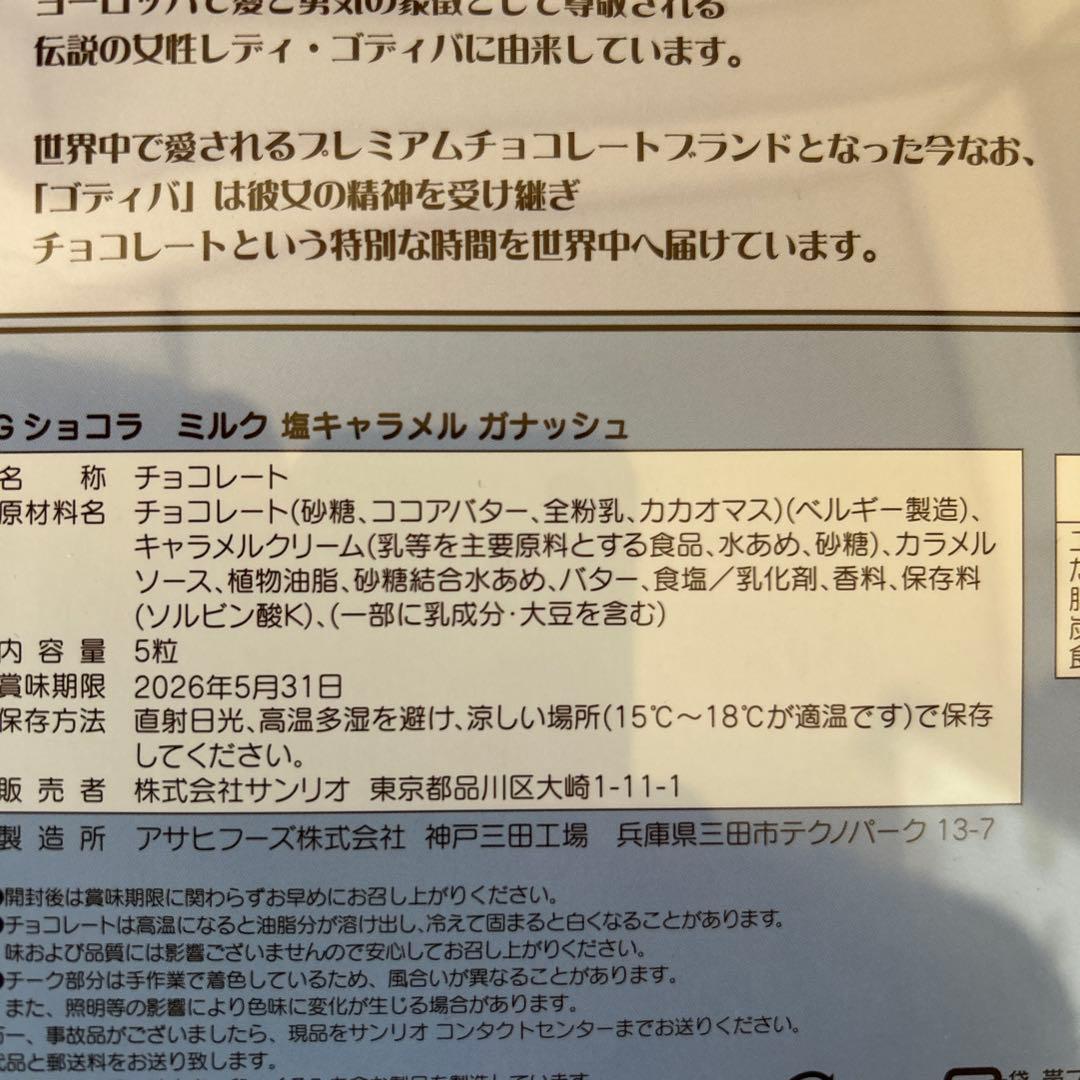 ゴディバ＆サンリオ　2026 シナモロールぬいぐるみ　新品・未使用品
