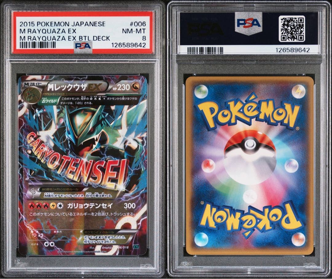 PSA8 MレックウザEX 006/018 ガリョウテンセイ