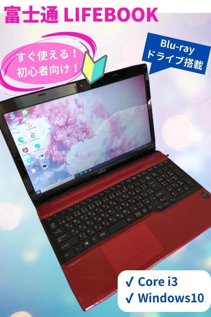 ⑯【今だけ特価！】富士通LIFEBOOK Core i3 Win10 新入生にも