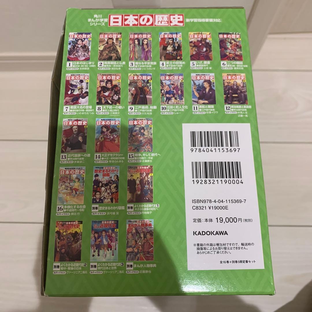 【送料無料】日本の歴史セット (16巻＋別巻5冊)角川まんが学習シリーズ