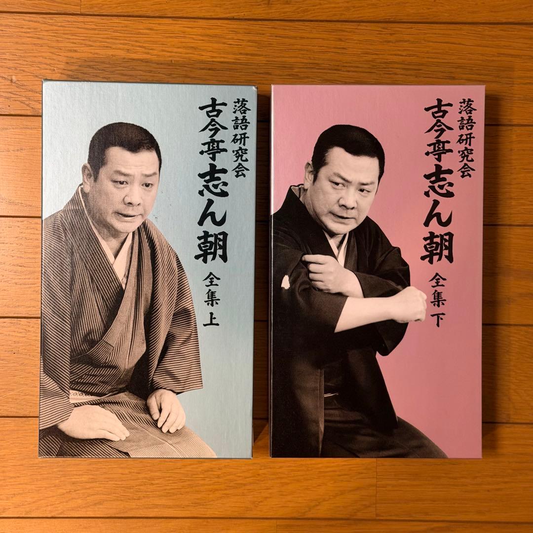 落語研究会 古今亭志ん朝全集 上下巻