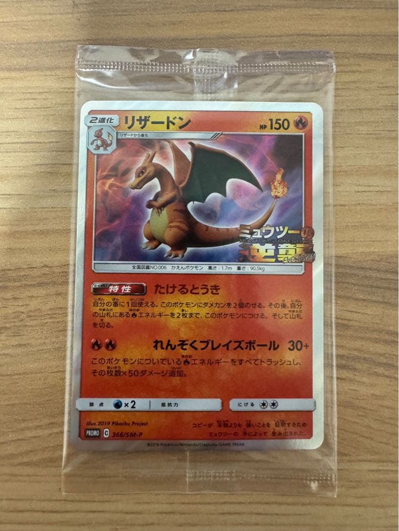 リザードン プロモ 366/SM-P ミュウツーの逆襲