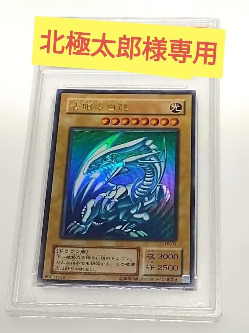 【PSA10】青眼の白龍(ブルーアイズ・ホワイト・ドラゴン)　LB-01