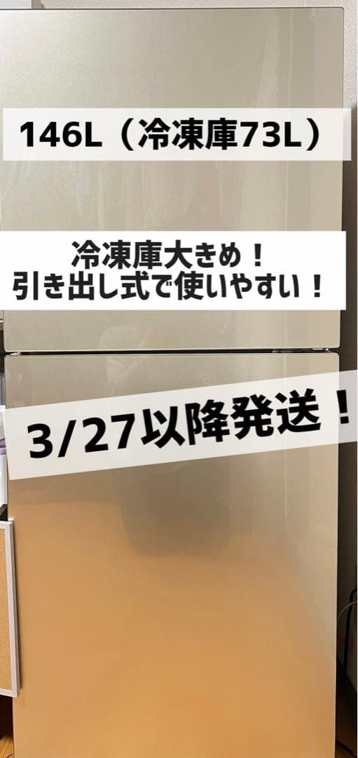 冷凍庫大きめ！一人暮らし用冷蔵庫146L