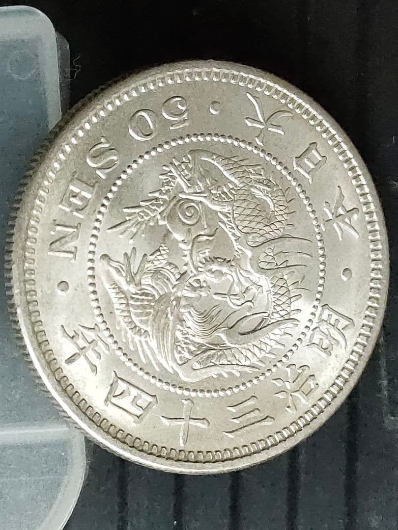 竜50銭銀貨/明治34年 未使用