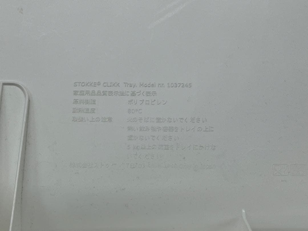 M1【used】STOKKE CLIKK Tray ハイチェア　ベビーチェア