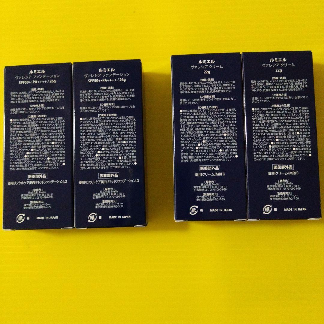 ルミエル ヴァレシア ファンデーション×2 & クリーム×2セット
