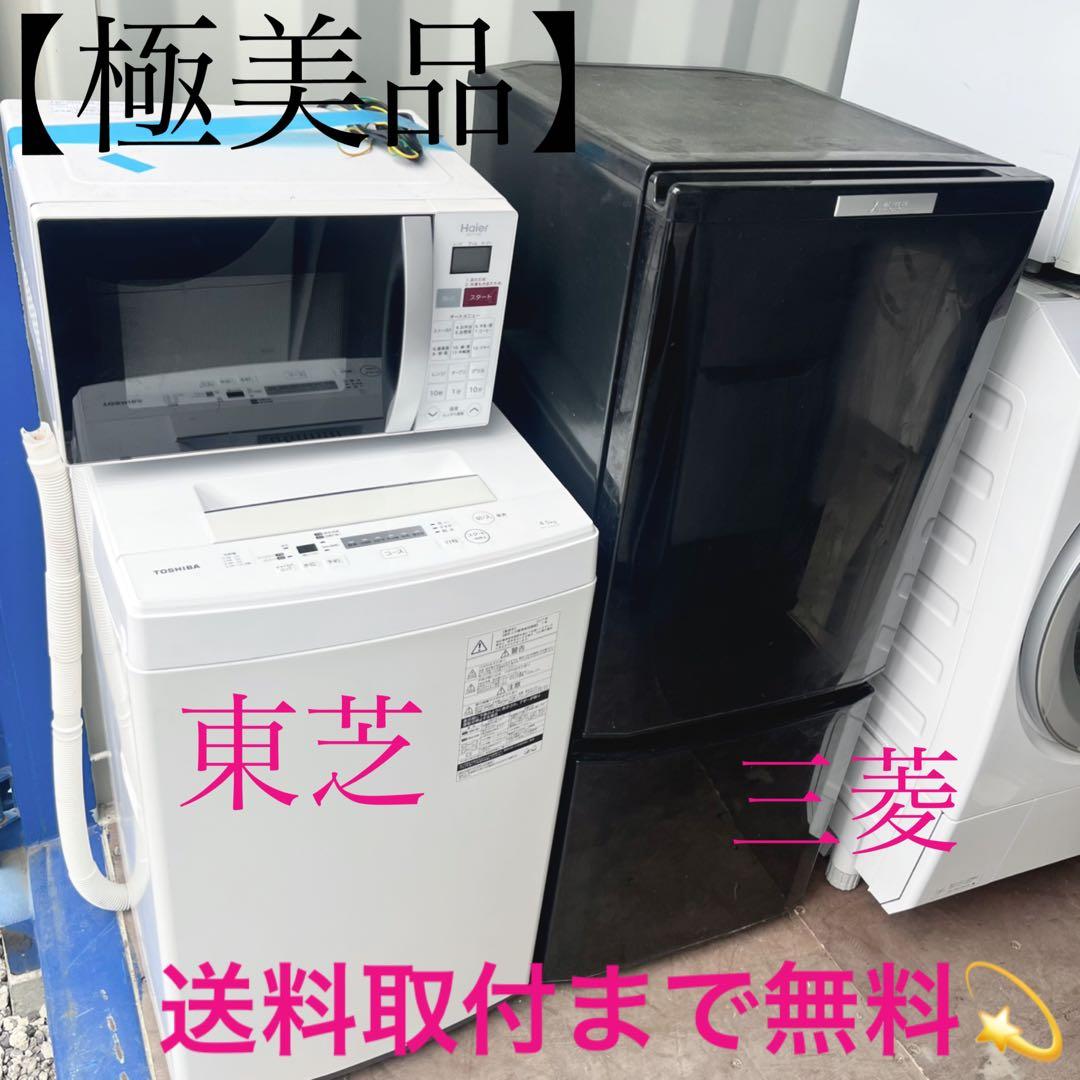 取付無料！新生活応援！高性能三菱ブラック冷蔵庫・東芝洗濯機・オーブンレンジセット