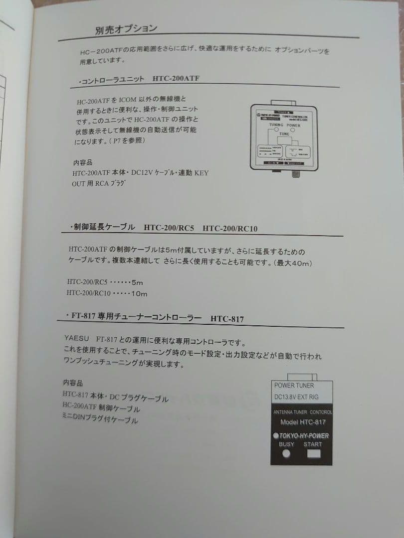 屋外型アンテナチューナー HT-200ATF と HTC-200ATF
