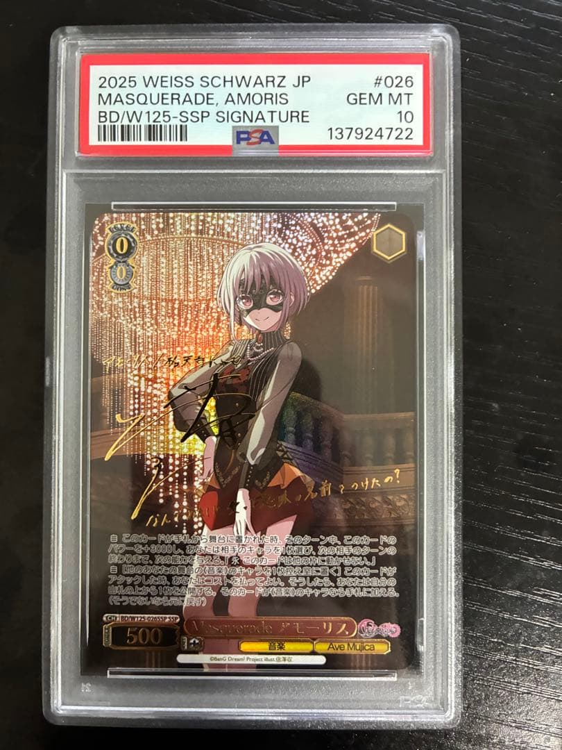 ヴァイスシュヴァルツ マスカレード アモーリス SSP PSA10