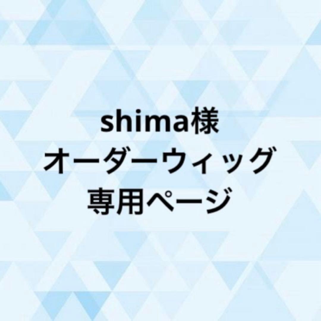 shima様 オーダーウィッグ 《アナイクス》