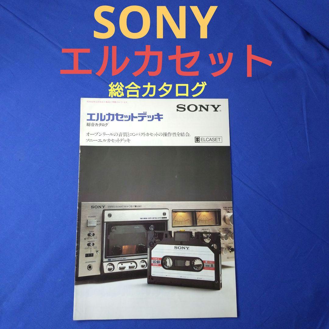 SONY エルカセット カタログ